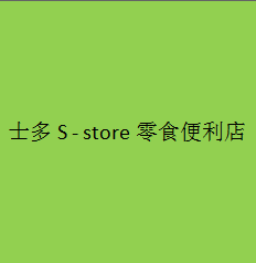 士多S - store零食便利店加盟