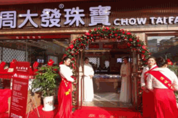 周大發珠寶加盟