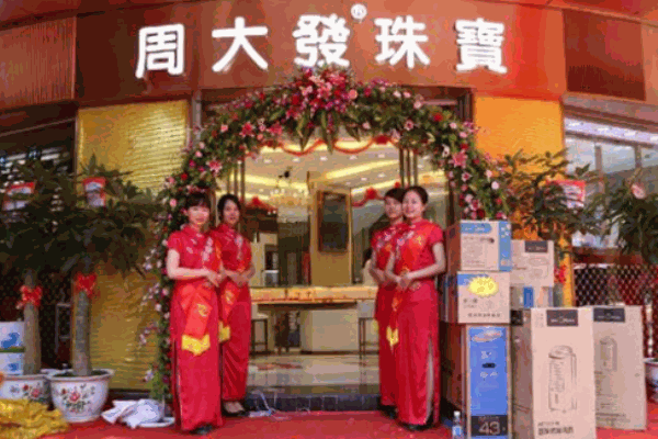 周大發珠寶加盟