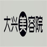 大興美容院加盟