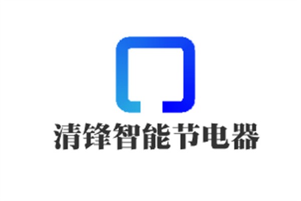 清鋒智能節電器加盟