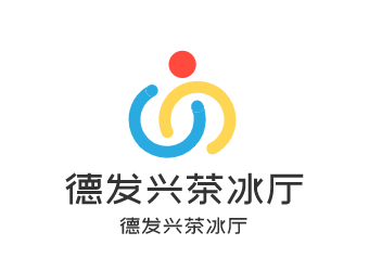 德發興茶冰廳加盟