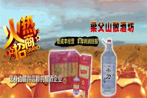 梁父山白酒加盟