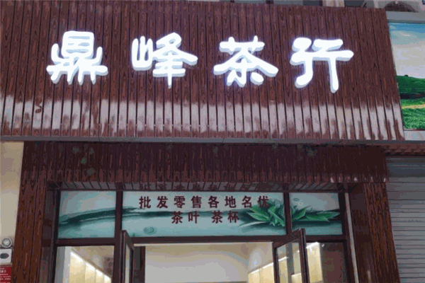 鼎峰茶業加盟