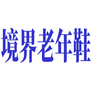 境界老年鞋加盟