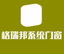 格瑞邦系統門窗加盟