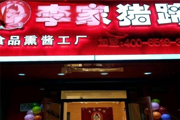 李家豬蹄熟食熟食加盟