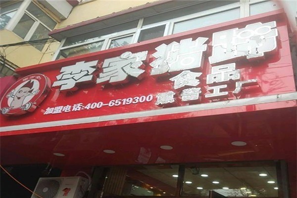 李家豬蹄熟食熟食加盟