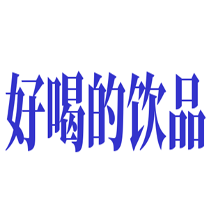 好喝的飲品加盟