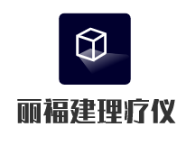 麗福建理療儀加盟