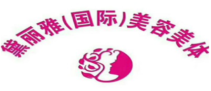 黛麗雅國際美容美體加盟