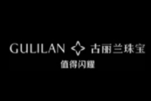 古麗蘭珠寶加盟