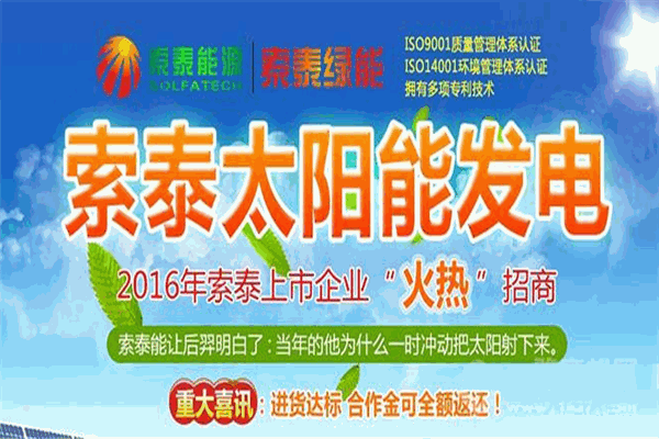 索泰太陽能加盟