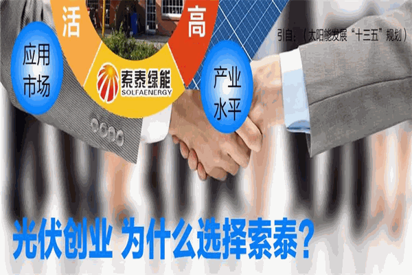 索泰太陽能加盟