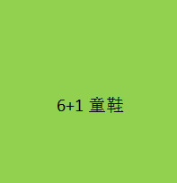 6+1童鞋加盟