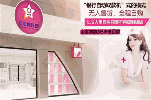 知心城成人用品加盟