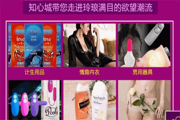 知心城成人用品加盟
