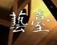 蕓臺書舍加盟