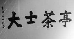 大士茶亭加盟
