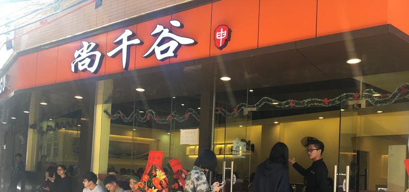 尚千谷便當