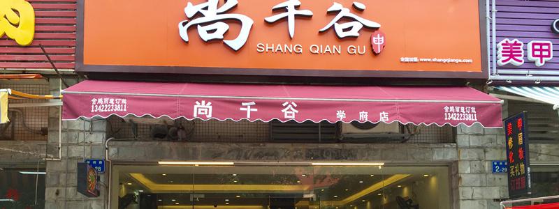 尚千谷便當