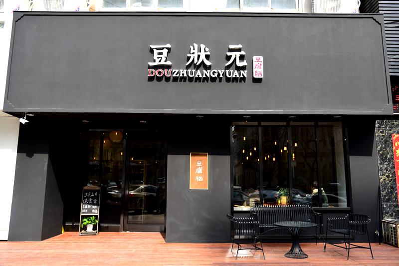 豆狀元