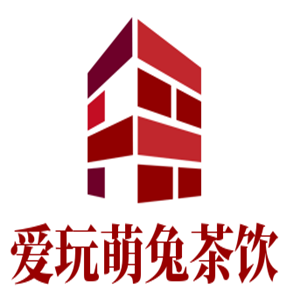 愛玩萌兔茶飲加盟