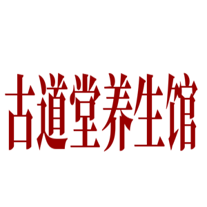 古道堂養生館加盟