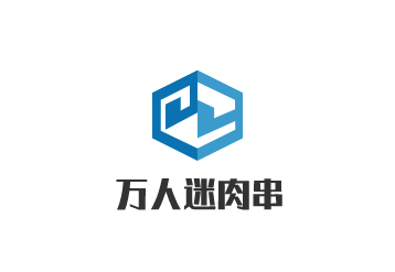 萬人迷肉串加盟