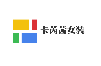 卡芮茜女裝加盟