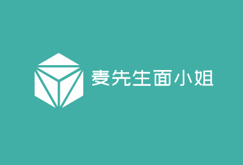麥先生面小姐加盟