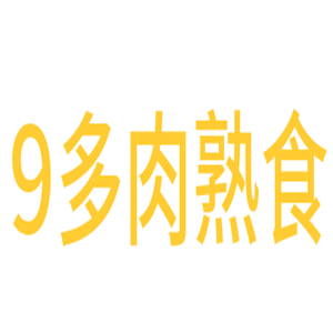 9多肉熟食加盟