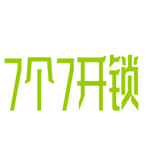 7個7開鎖加盟