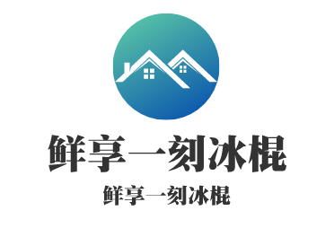 鮮享一刻冰棍加盟