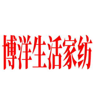 博洋生活家紡加盟
