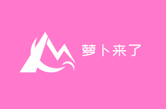 蘿卜來了24小時智能洗車加盟