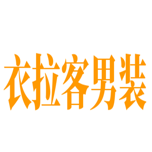 衣拉客男裝加盟
