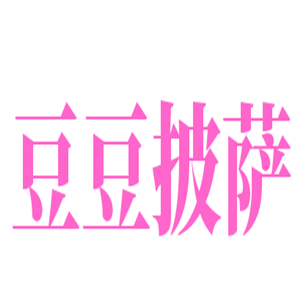 豆豆披薩加盟