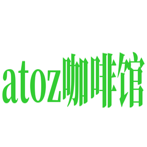 atoz咖啡館加盟