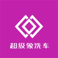 超級象洗車加盟