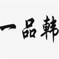 一品韓男裝加盟