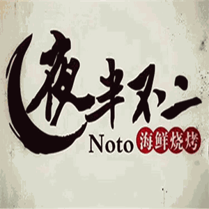 夜半不二海鮮燒烤加盟