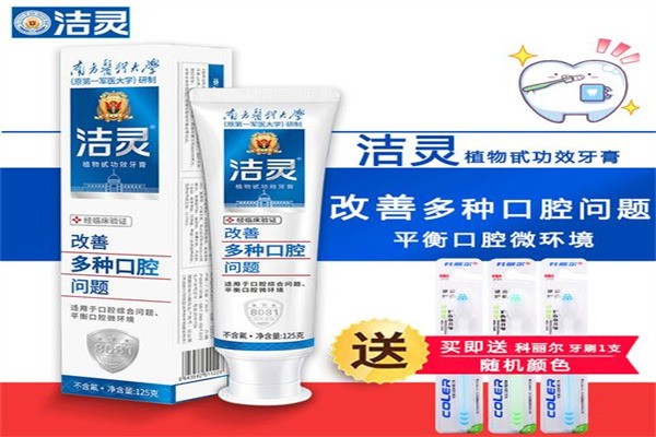 潔靈牙膏加盟