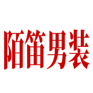 陌笛男裝加盟