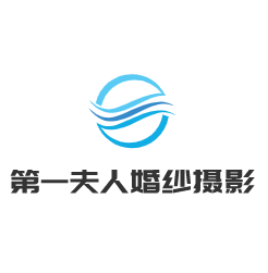 第一夫人婚紗攝影加盟