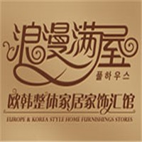 浪漫滿屋家居裝飾加盟
