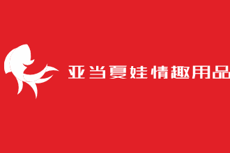 亞當夏娃情趣用品加盟