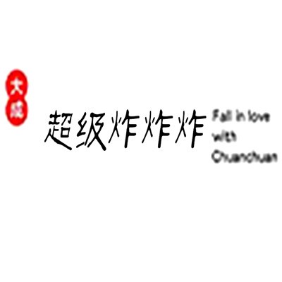 超級(jí)炸炸炸加盟