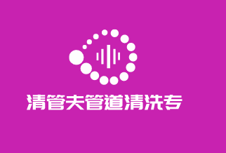 清管夫管道清洗專家加盟