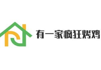 有一家瘋狂烤雞加盟